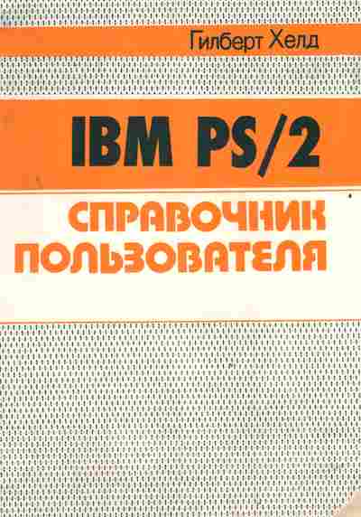 Книга Хелд Г. IBM PS-2 Справочник пользователя, 42-218, Баград.рф